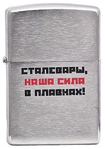 Широкая зажигалка Zippo Лозунг 10  ""Наша сила... "" 200 - фото 282569