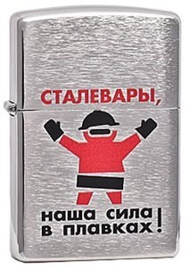 Широкая зажигалка Zippo Лозунг 11 ""Сталевары!..."" 200 - фото 282571