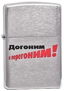 Широкая зажигалка Zippo Лозунг 2  ""Догоним и перегоним"" 200 - фото 282577