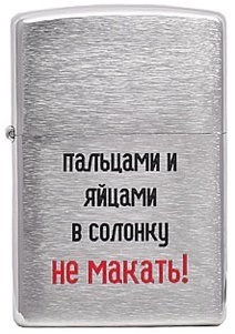 Широкая зажигалка Zippo Лозунг 9  ""Пальцами и яйцами..."" 200 - фото 282591