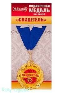 Подарочная медаль на ленте "Свидетель" - фото 43087