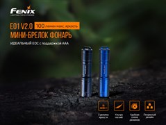 Фонарь Fenix E01 V2.0, синий