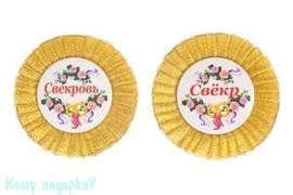 Набор значков "Свекр/Свекровь", 9х9 см, золотой