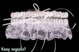 Свадебный набор подвязок для невесты, 17х8 см, белый