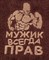 Полотенце "Мужик всегда прав" коричневый, 50*90 см 380 г/м2, м/х, х/б 100% - фото 350312