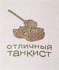 Полотенце махровое "Отличный танкист", 50*90 см ,шампань,вышивка,100% хлопок - фото 400128
